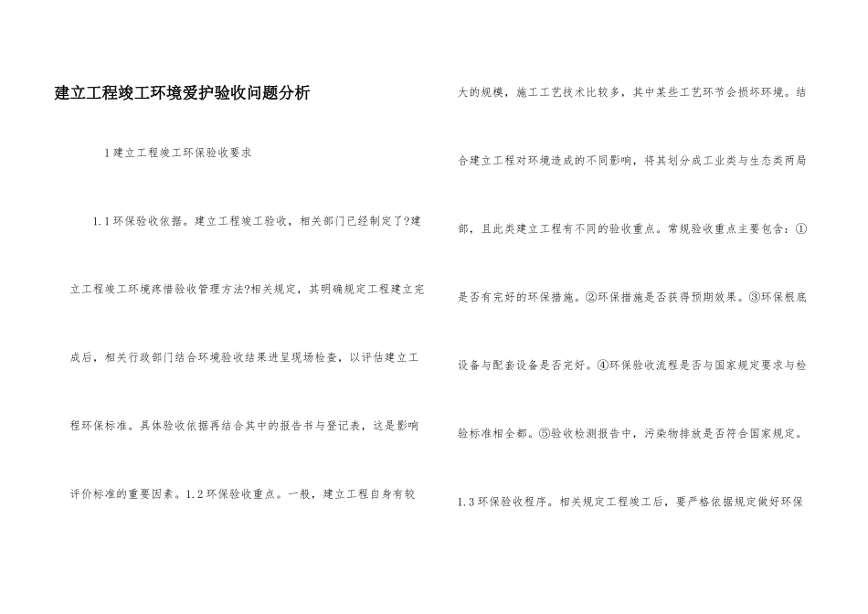 建设项目竣工环境保护验收问题分析_第1页