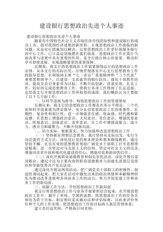 建设银行思想政治先进个人事迹