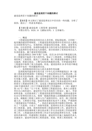 建设监理若干问题的探讨