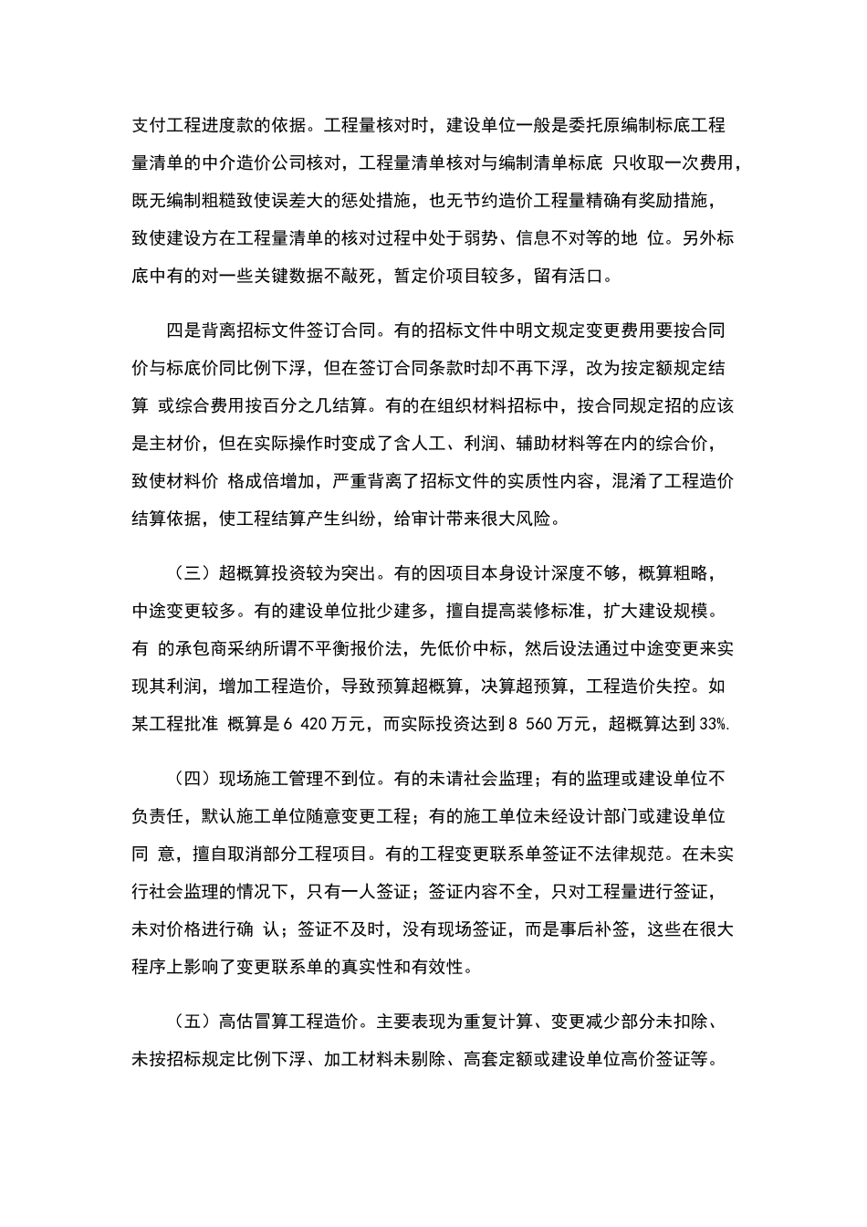 建设项目审计中发现的问题及项目管理建议_第2页