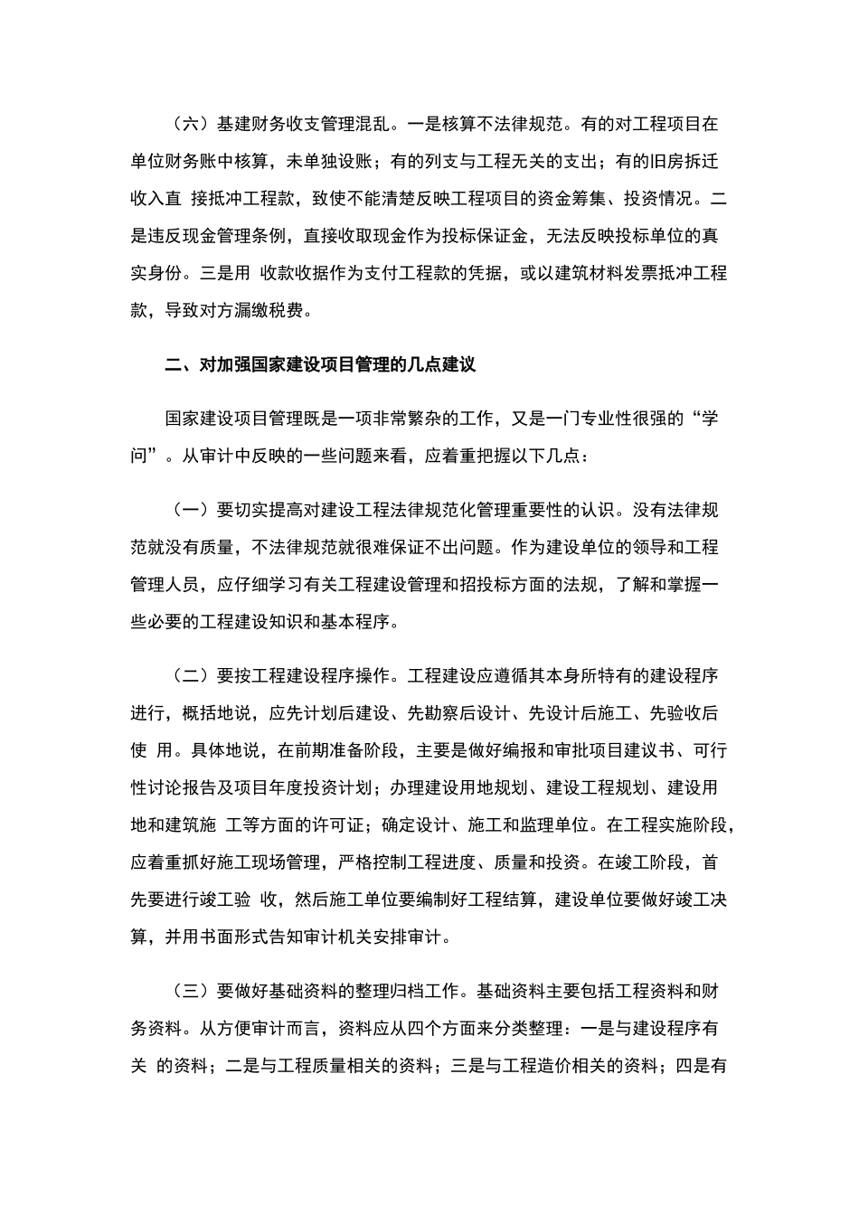 建设项目审计中发现的问题及项目管理建议_第3页