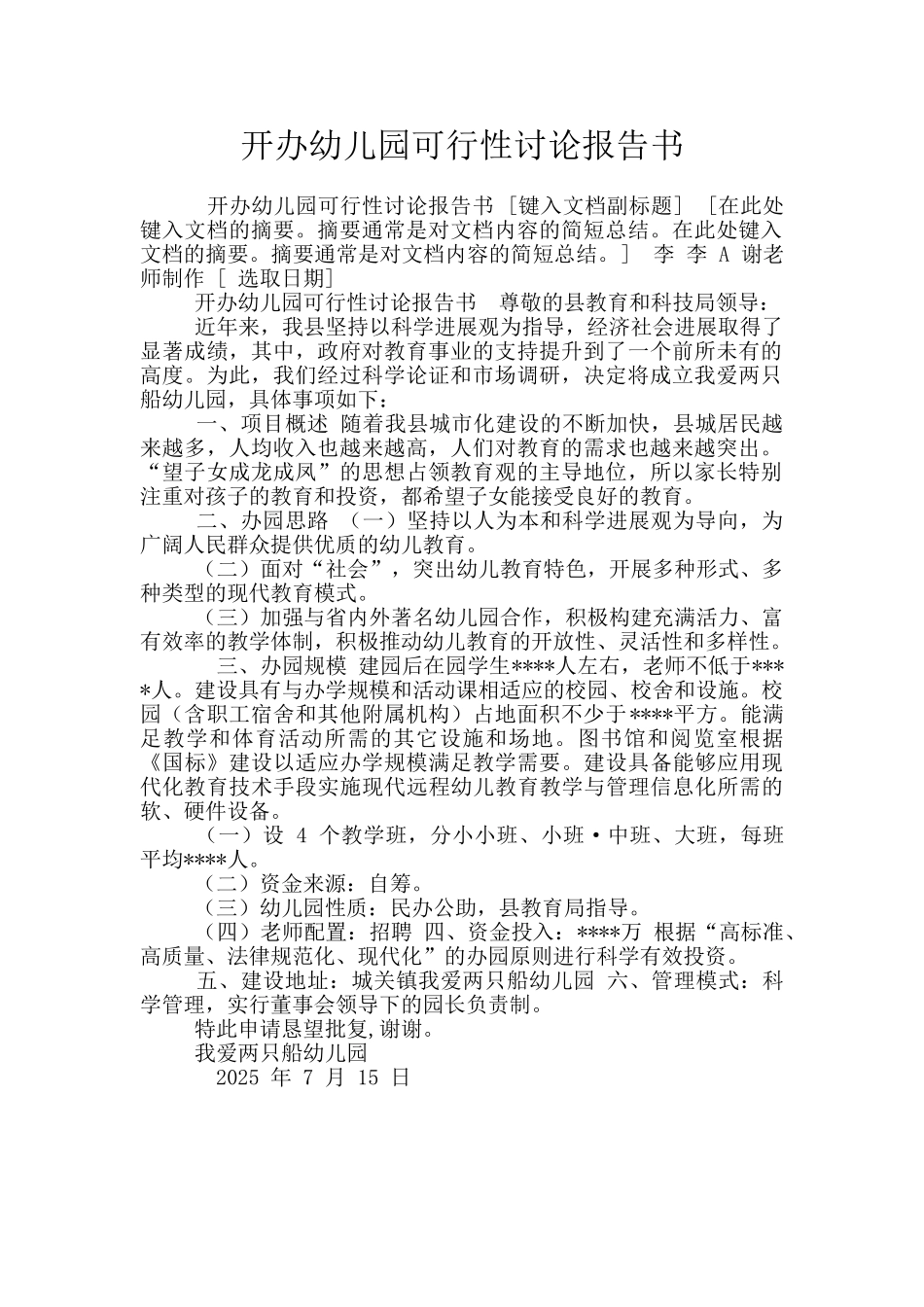 开办幼儿园可行性研究报告书_第1页