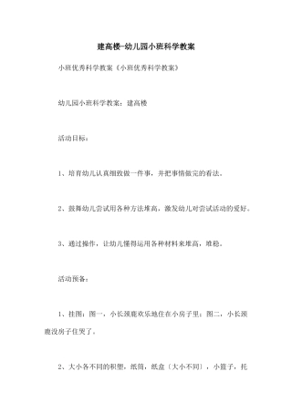 建高楼-幼儿园小班科学教案