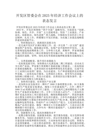 开发区管委会在2025年经济工作会议上的表态发言