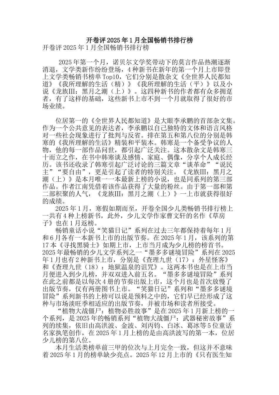 开卷评2025年1月全国畅销书排行榜_第1页