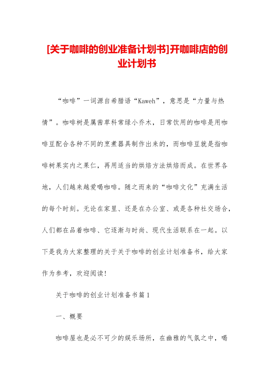 开咖啡店的创业计划书_第1页