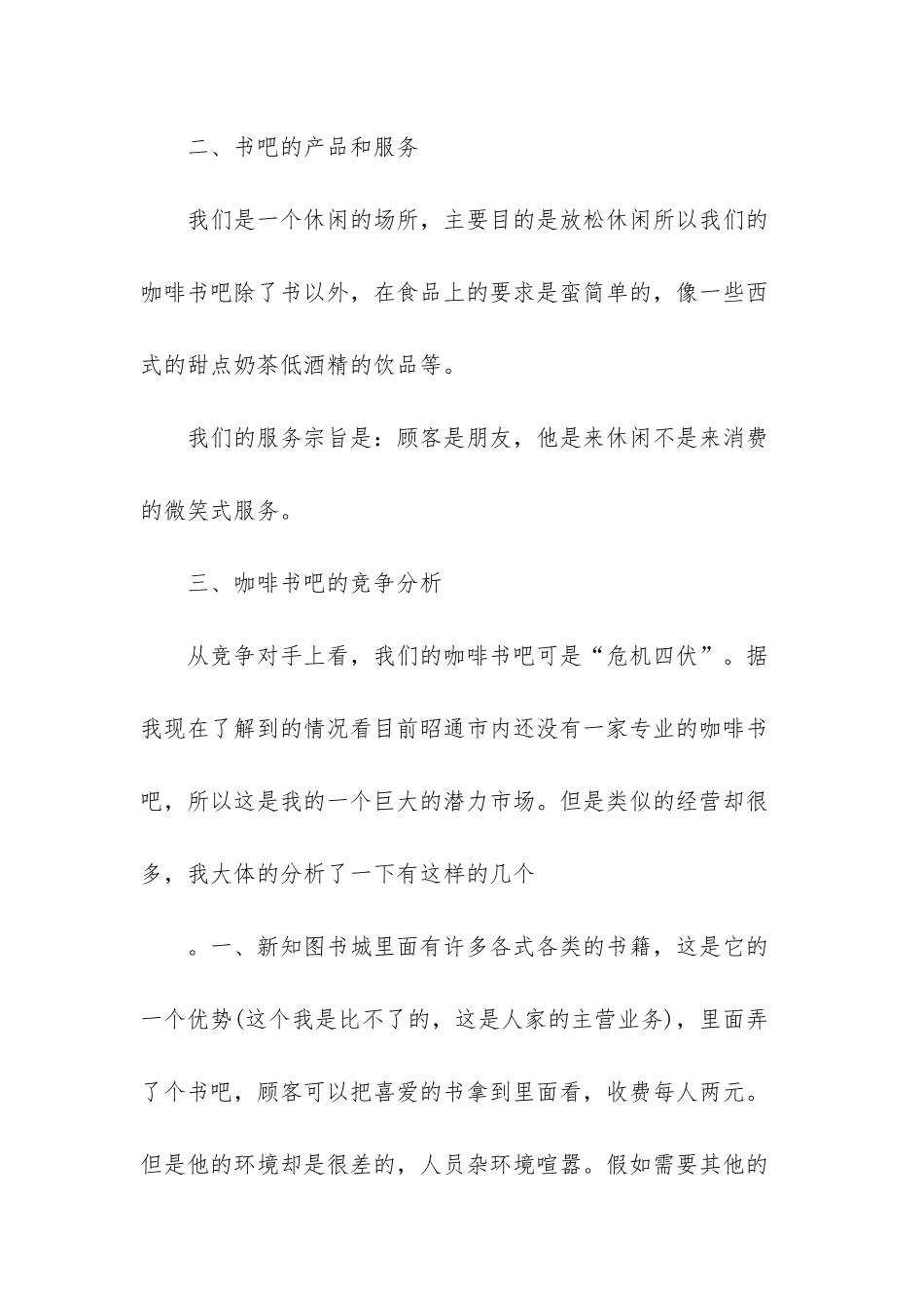 开咖啡店的创业计划书_第3页