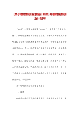 开咖啡店的创业计划书