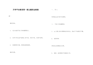开学安全教育第一课主题班会教案