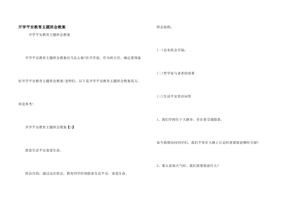 开学安全教育主题班会教案_第1页