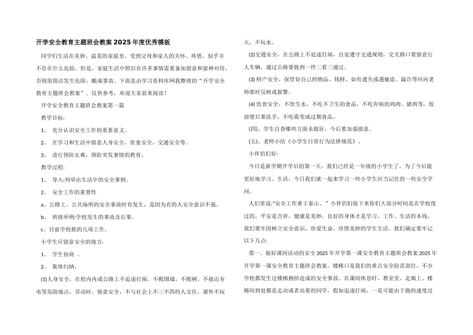 开学安全教育主题班会教案2025年度优秀模板_第1页