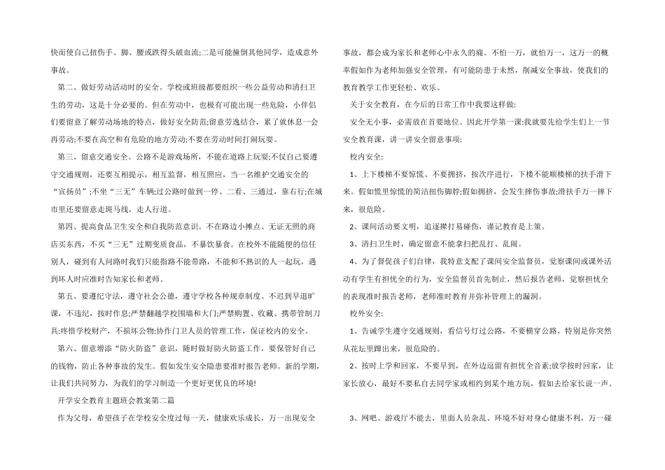 开学安全教育主题班会教案2025年度优秀模板_第2页