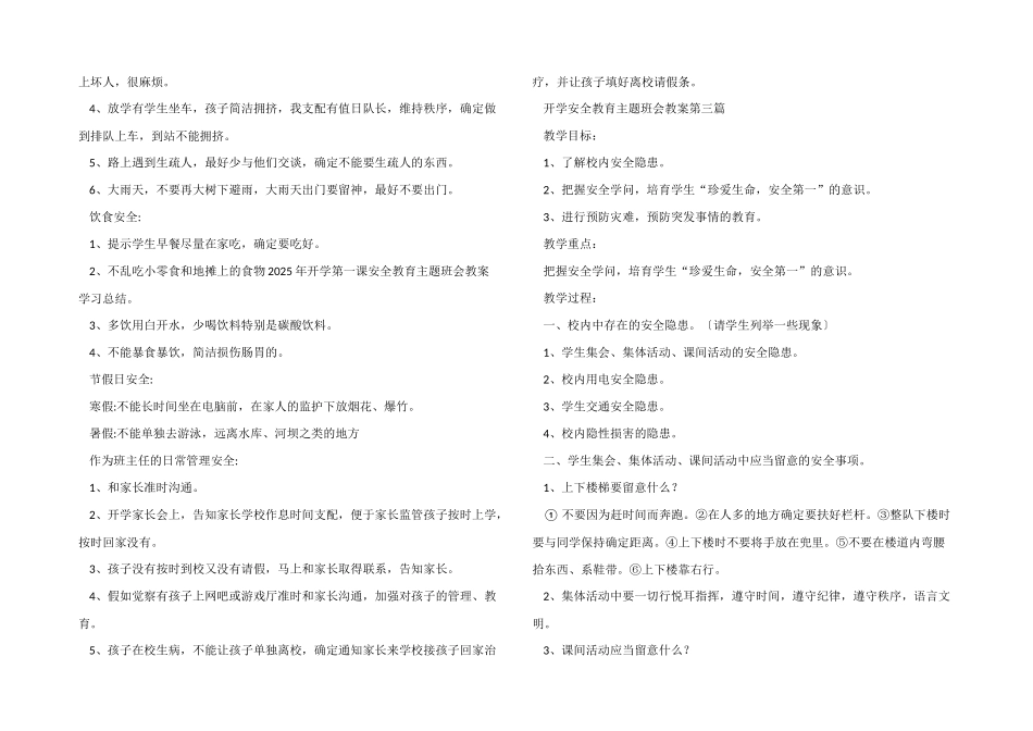 开学安全教育主题班会教案2025年度优秀模板_第3页