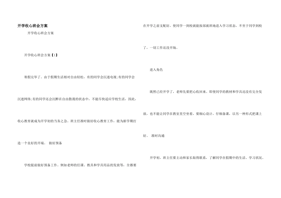 开学收心班会方案_第1页