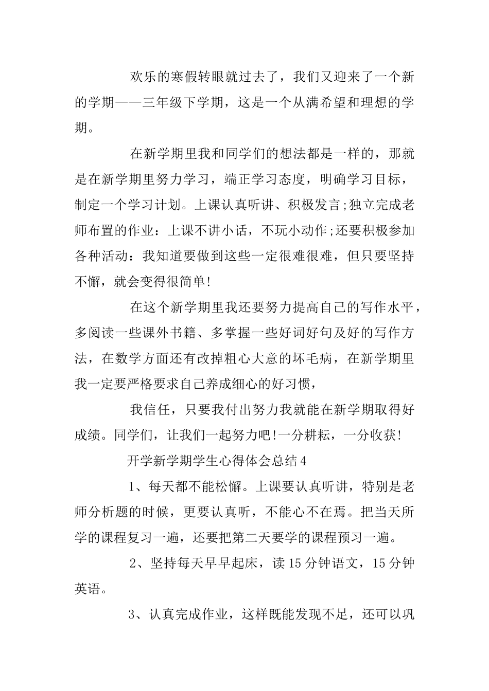 开学新学期学生心得体会总结最新5篇精选_第3页