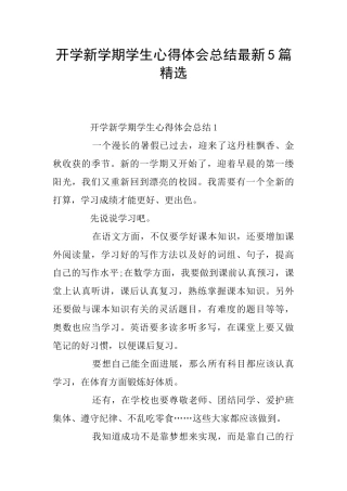 开学新学期学生心得体会总结最新5篇精选