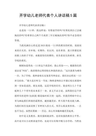 开学幼儿老师代表个人讲话稿5篇