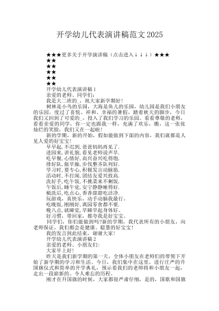 开学幼儿代表演讲稿范文2025