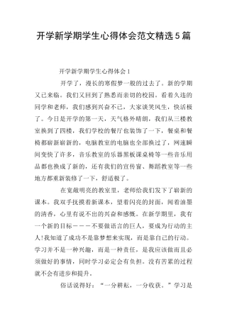 开学新学期学生心得体会范文精选5篇