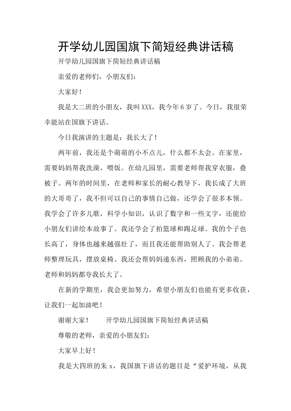 开学幼儿园国旗下简短经典讲话稿_第1页