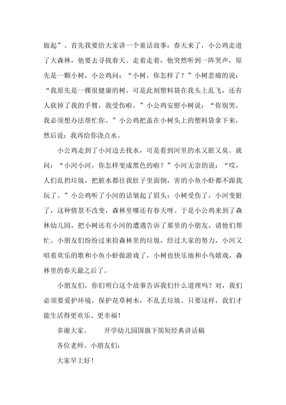 开学幼儿园国旗下简短经典讲话稿_第2页