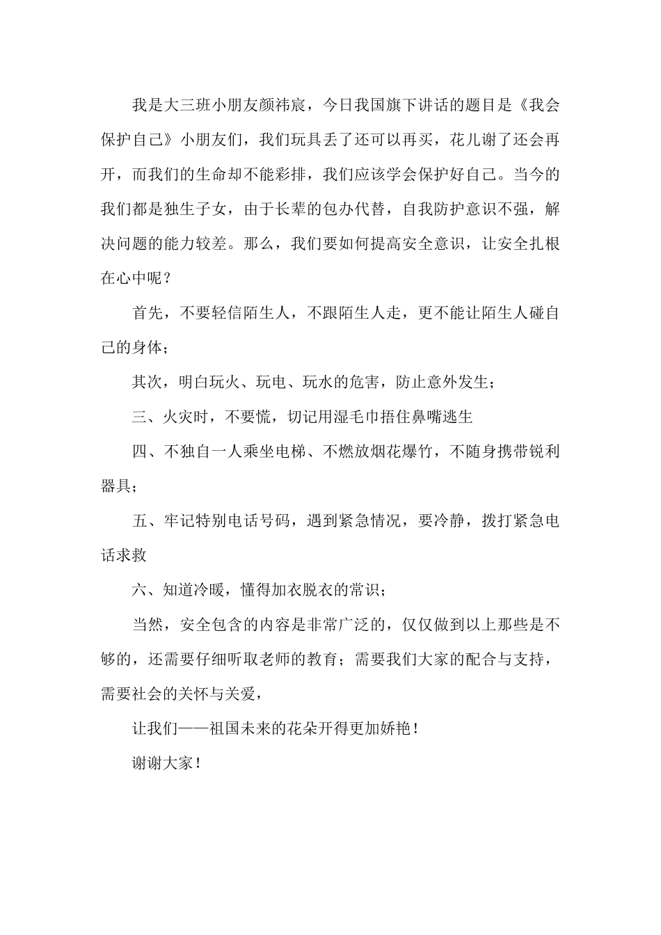 开学幼儿园国旗下简短经典讲话稿_第3页