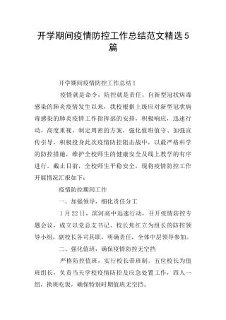 开学期间疫情防控工作总结范文精选5篇