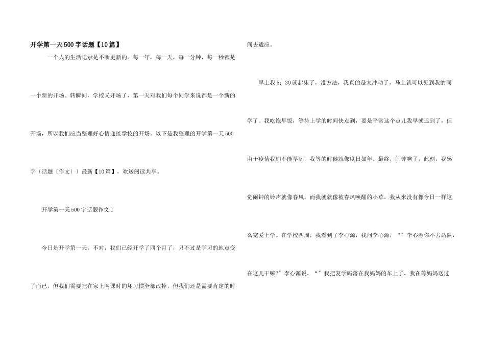 开学第一天500字话题_第1页