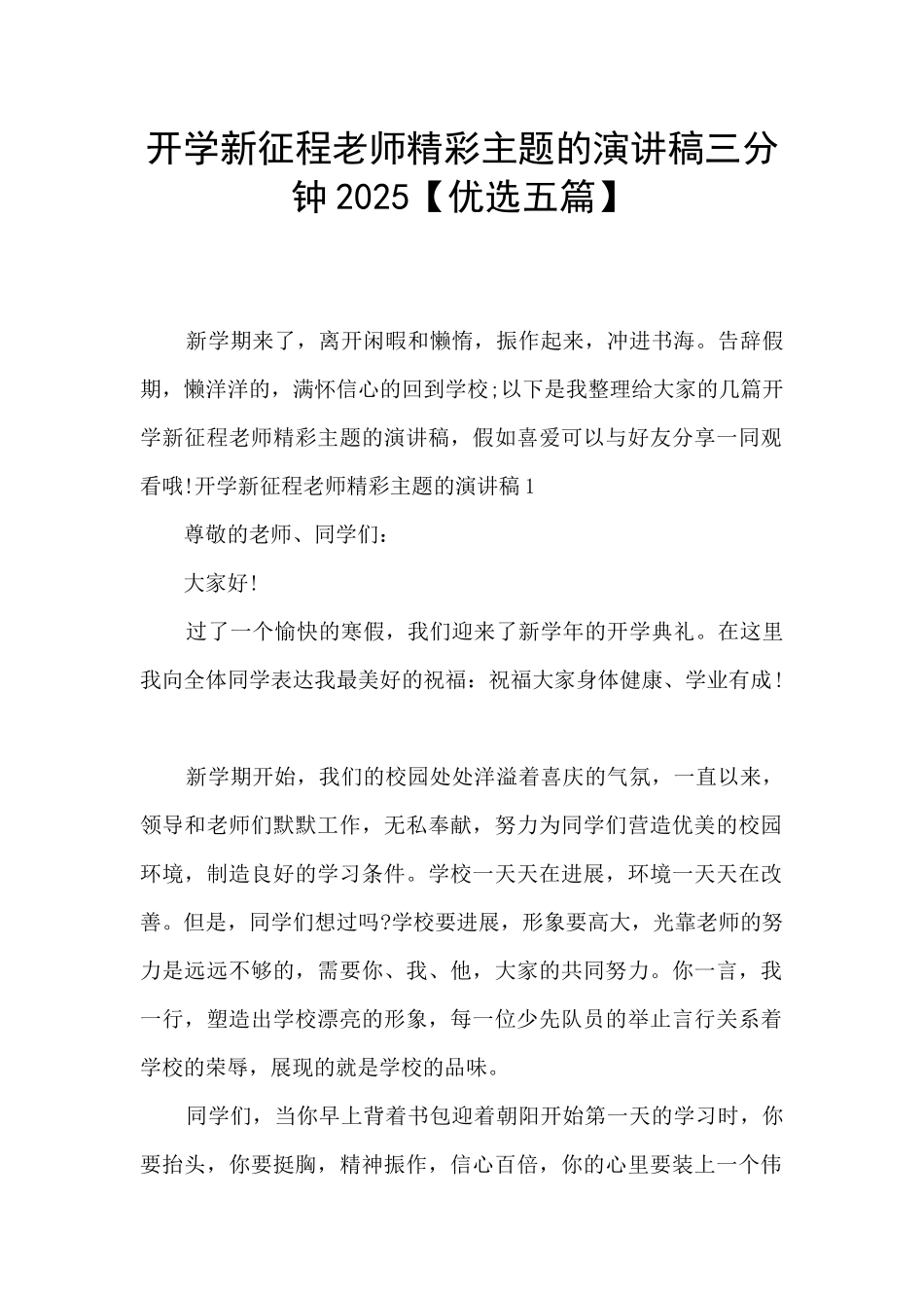 开学新征程教师精彩主题的演讲稿三分钟2025_第1页
