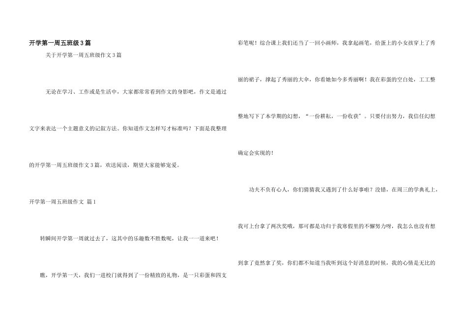 开学第一周五年级3篇_第1页