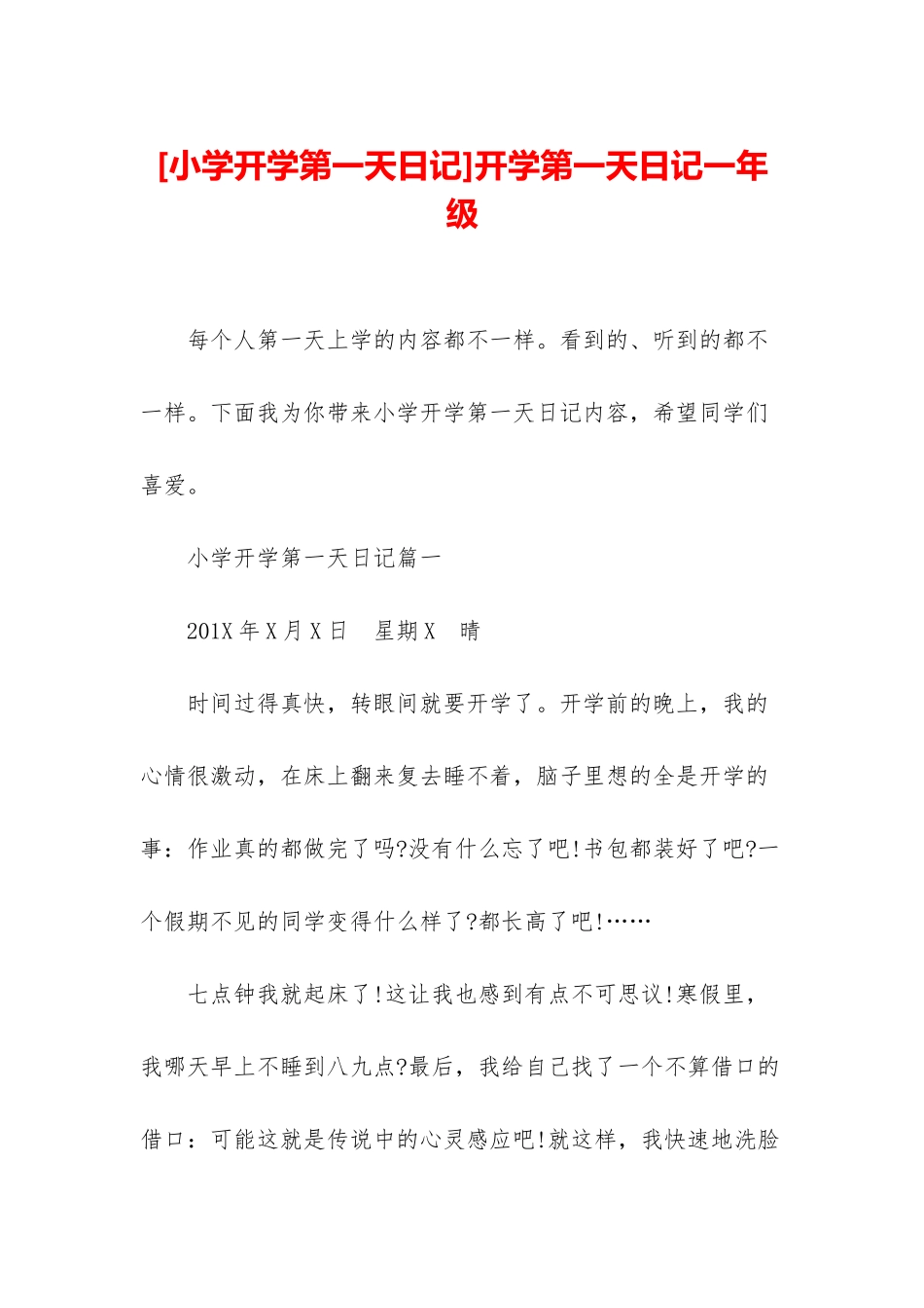 开学第一天日记一年级_第1页