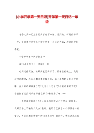 开学第一天日记一年级