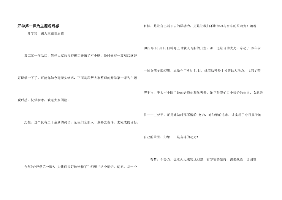 开学第一课为主题观后感_第1页