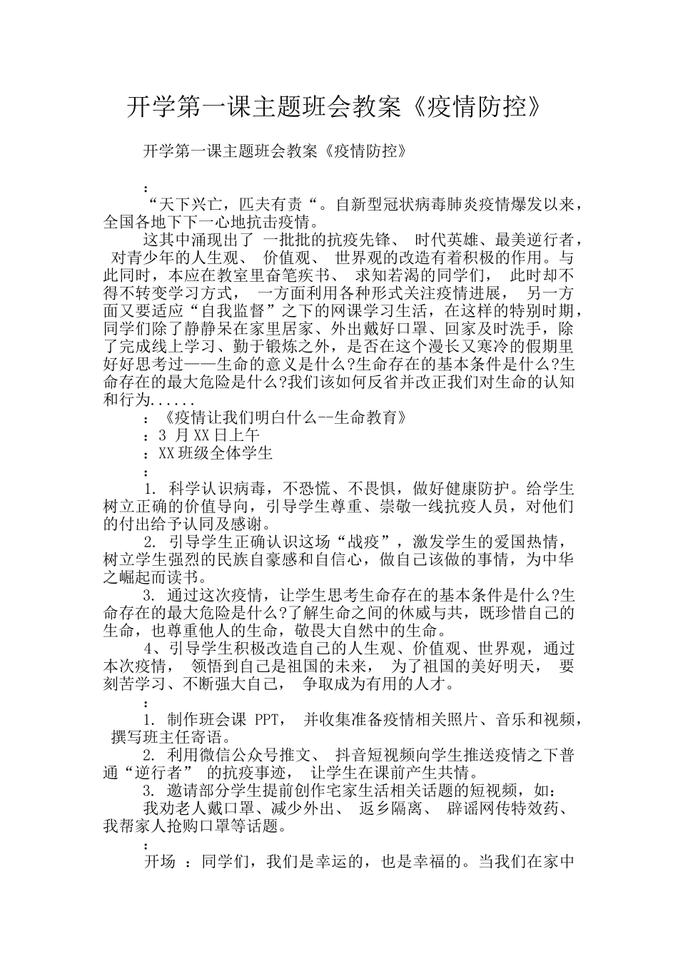 开学第一课主题班会教案《疫情防控》_第1页