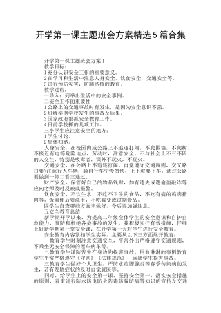 开学第一课主题班会方案精选5篇合集