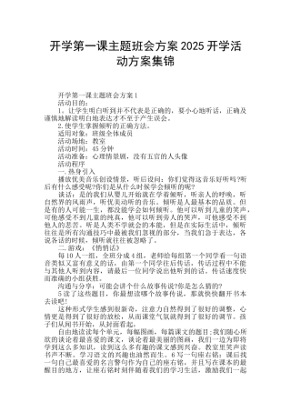 开学第一课主题班会方案2025开学活动方案集锦