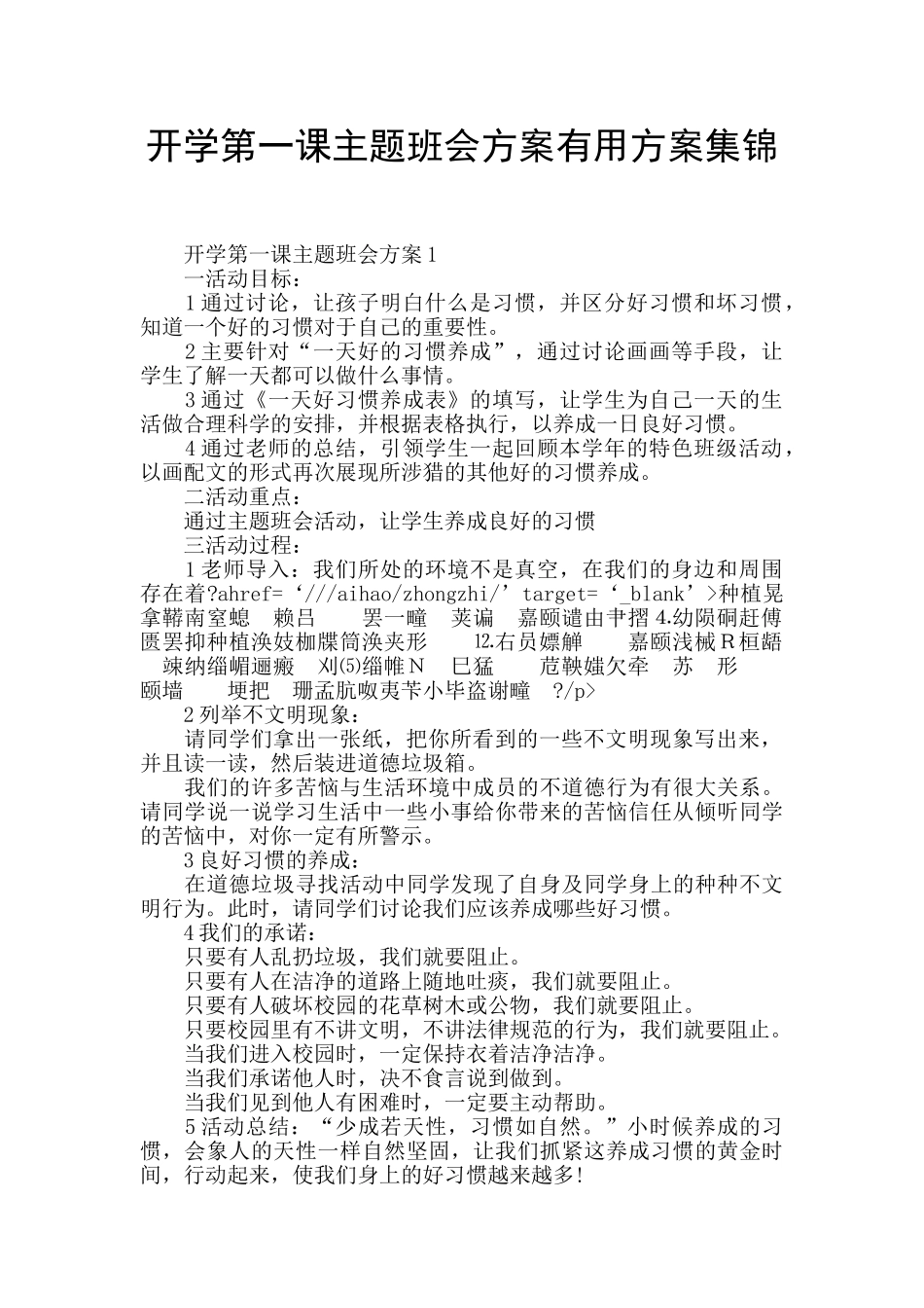 开学第一课主题班会方案实用方案集锦_第1页