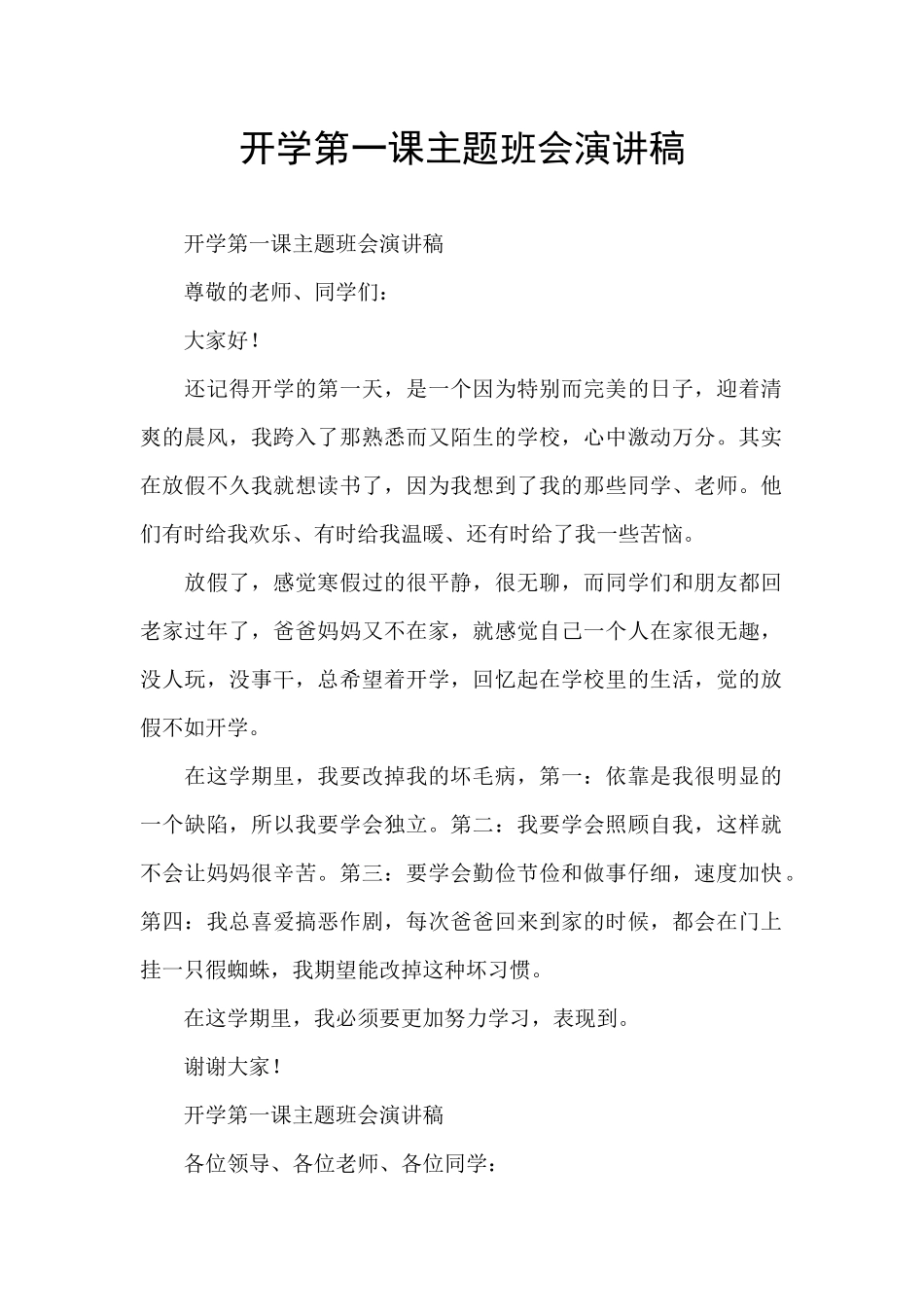 开学第一课主题班会演讲稿_第1页