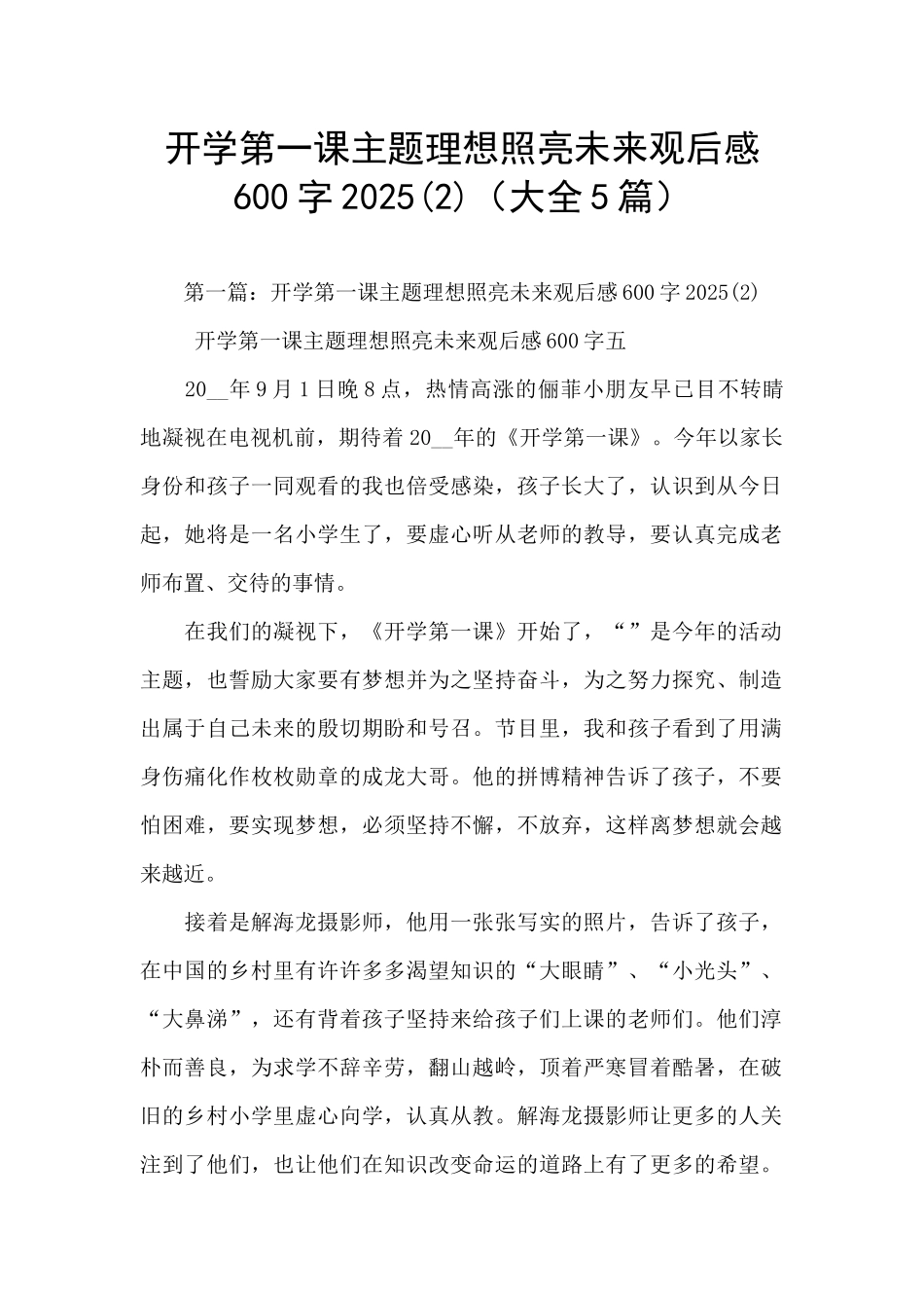开学第一课主题理想照亮未来观后感600字2025_第1页