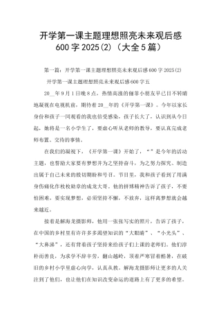 开学第一课主题理想照亮未来观后感600字2025