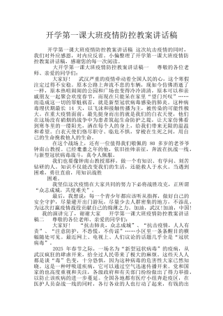 开学第一课大班疫情防控教案讲话稿