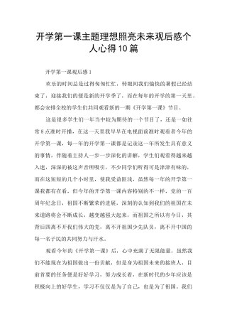 开学第一课主题理想照亮未来观后感个人心得10篇