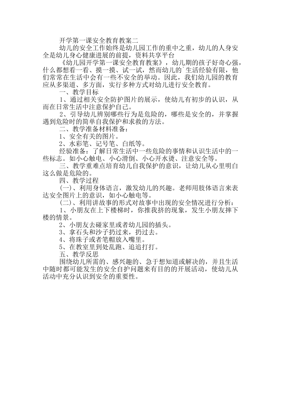开学第一课安全教育教案幼儿范文_第2页