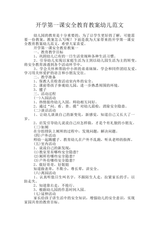 开学第一课安全教育教案幼儿范文