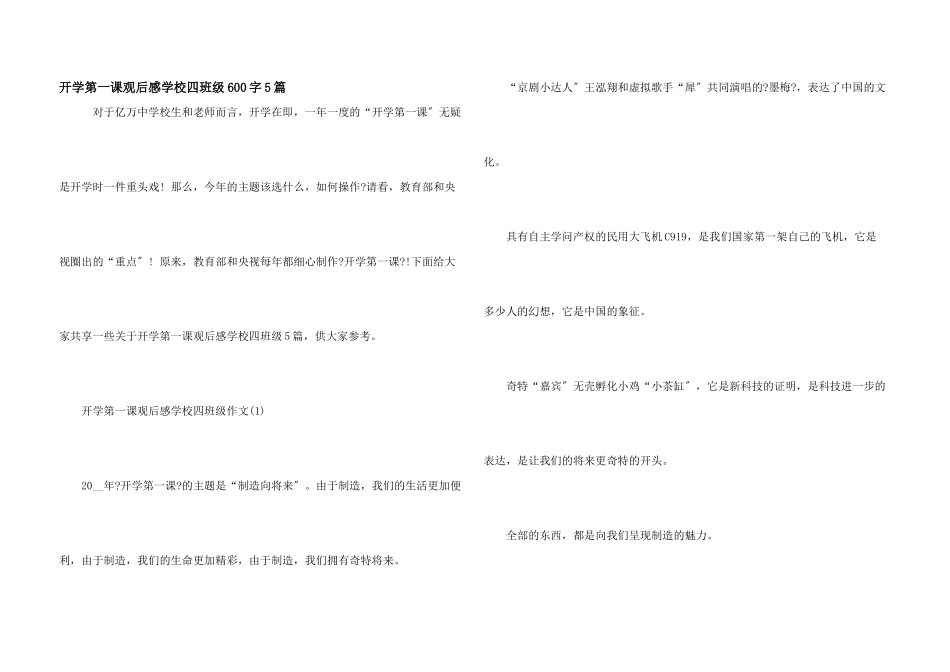 开学第一课观后感小学四年级600字5篇_第1页