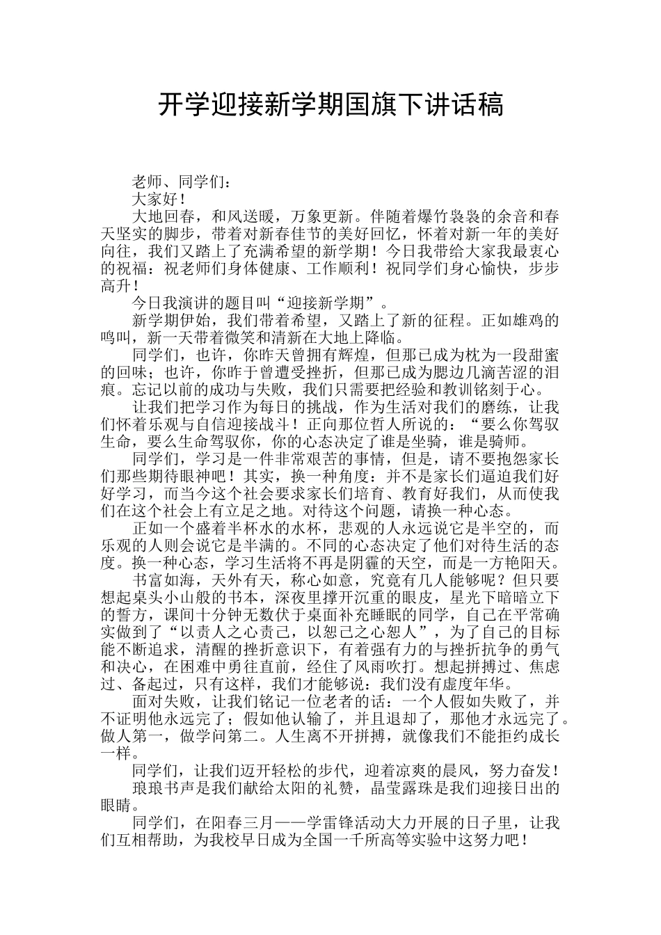 开学迎接新学期国旗下讲话稿_第1页
