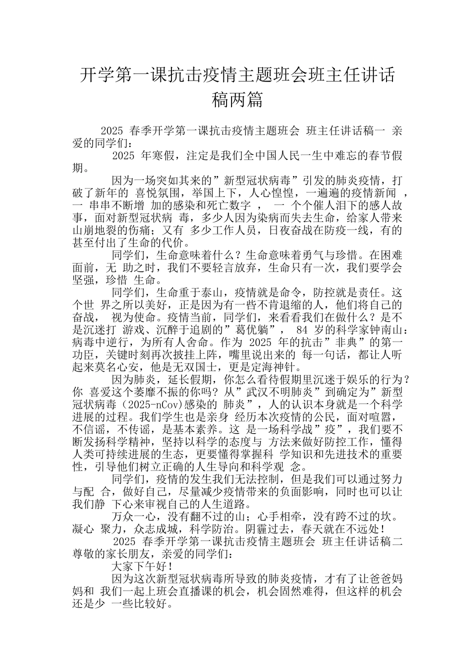 开学第一课抗击疫情主题班会班主任讲话稿两篇_第1页