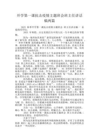 开学第一课抗击疫情主题班会班主任讲话稿两篇