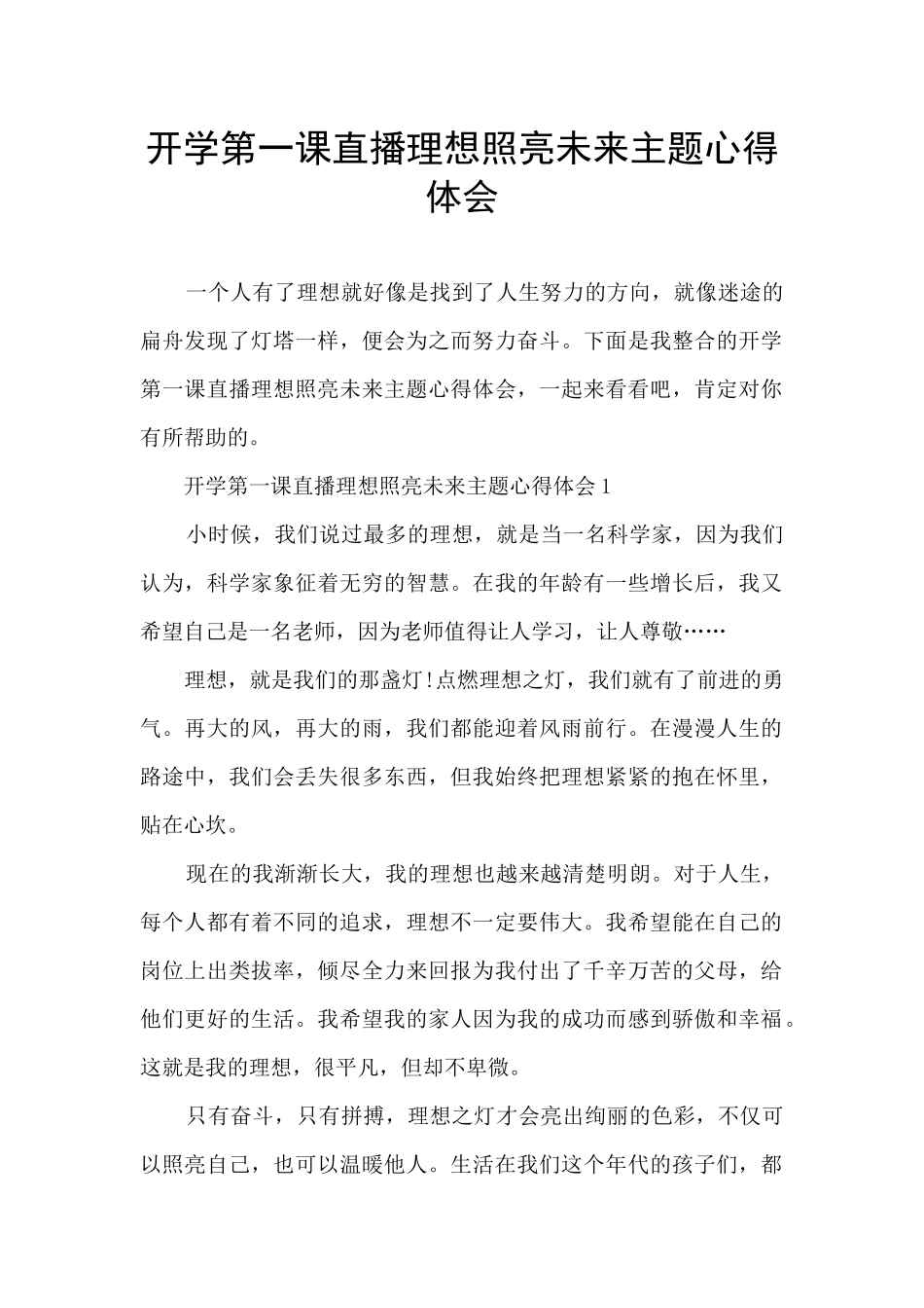 开学第一课直播理想照亮未来主题心得体会_第1页