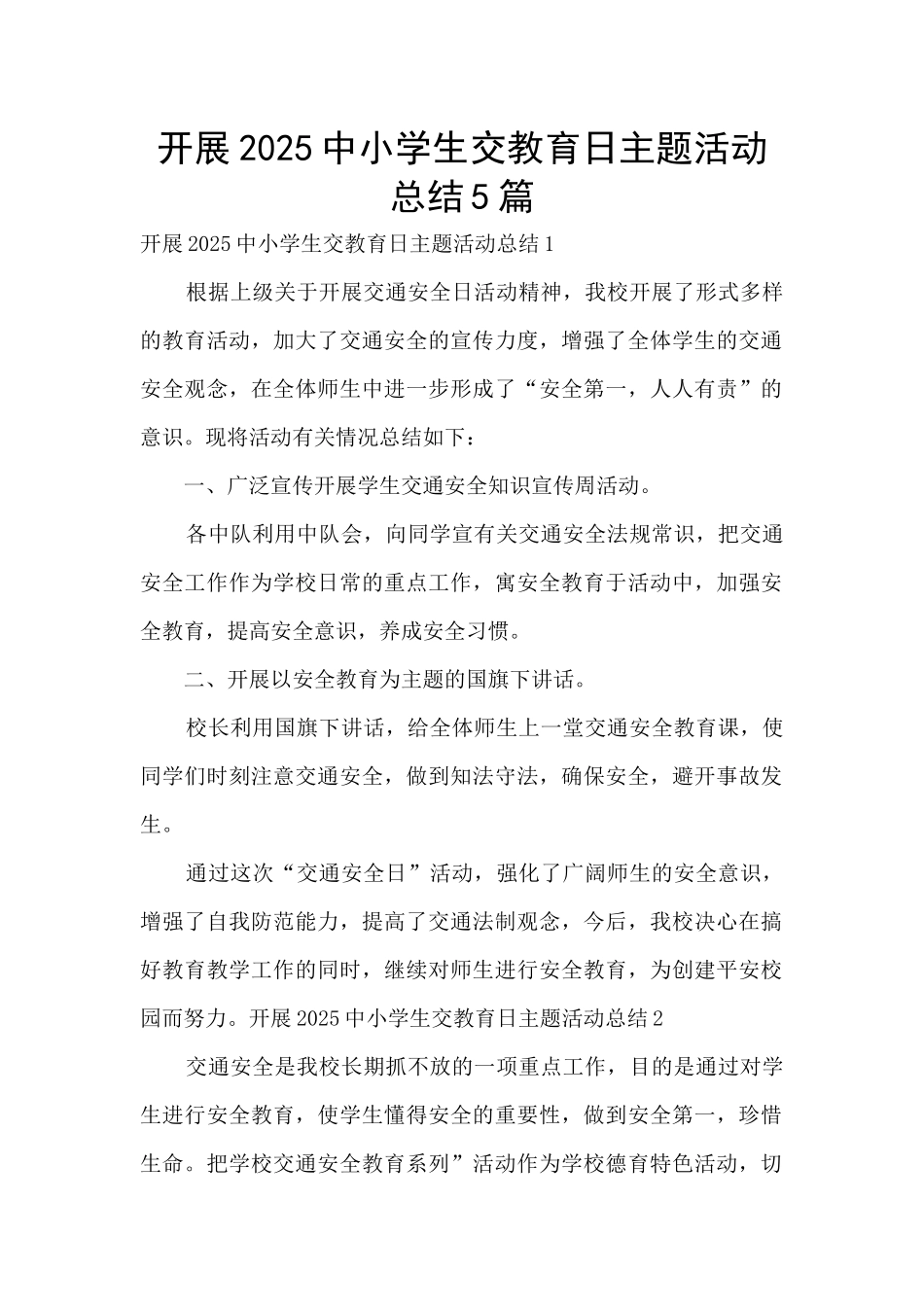开展2025中小学生交教育日主题活动总结5篇_第1页